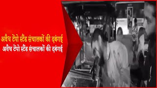 अवैध टेंपो स्टैंड संचालकों की दबंगई, रिक्शा चालक के सर पर मारी रॉड : India Voice