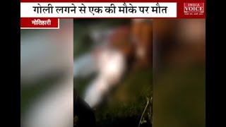 बिहार में सुस्त प्रशासन, मोतिहारी में अपराधियों ने दो ज्वैलर्स को मारी गोली, :  India voice news