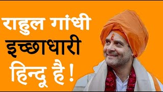भाजपा नेता का राहुल गाँधी पर निशाना, कहा राहुल गाँधी इच्छाधारी हिन्दू है : Indiavoice news
