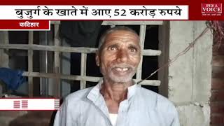 मुजफ्फरपुर के कटरा जिले के एक बुजुर्ग के खाते में आये 52 करोड़ रूपये :  Indiavoice news