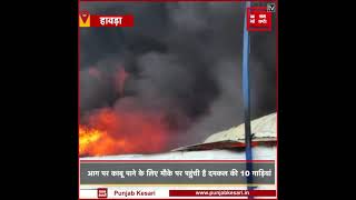 पश्चिम बंगाल के हावड़ा जिले में चिप्स कारखाने में लगी भीषण आग से मचा हड़कंप