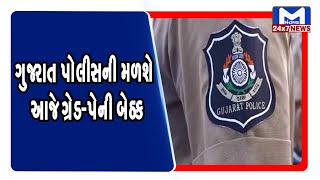 ગુજરાત પોલીસની આજે ગ્રેડ પે અંગે મળશે બેઠક । MantavyaNews