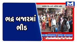 દિવાળી પર્વ નિમિતે ભદ્ર બજારમાં ભીડ જોવા માટે મળી । MantavyaNews