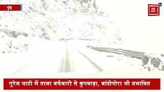 जम्मू कश्मीर के ऊपरी इलाकों में ताजा हिमपात, मुगल रोड यातायात के लिए बंद
