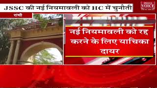 JSSC ने लिया हिंदी के जगह उर्दू को शामिल करने का फैसला,  नियमवाली को HC में चुनौती : Indiavoice news