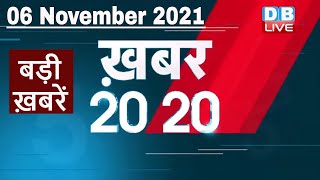 6 November 2021 | अब तक की बड़ी ख़बरें | Top 20 News | Breaking news | Latest news in hindi #DBLIVE