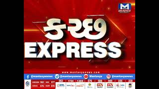 કચ્છ Express | Mantavya News