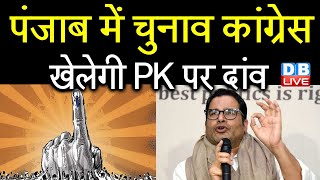 Punjab में Election, Congress खेलेगी PK पर दांव | Prashant Kishor बनाएंगे Congress के लिए रणनीति |
