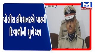 Ahmedabad : પોલીસ કમિશનર સંજય શ્રી વાસ્તવએ પાઠવી દિવાળીની શુભેચ્છા  । MantavyaNews