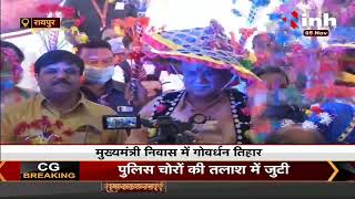 Govardhan Puja || Chhattisgarh Chief Minister Bhupesh Baghel ने गौवंश की पूजा कर खिलाई खिचड़ी