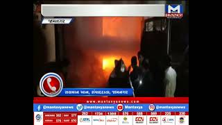 જામનગરના ગોડાઉનમાં લાગી આગ | Mantavya News