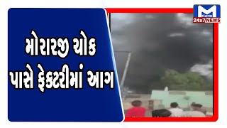 Ahmedabad: મોરારજી ચોક પાસે ફેક્ટરીમાં આગ | Mantavya News