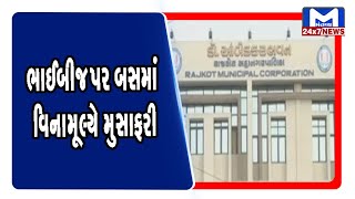 રાજકોટમાં મનપા દ્વારા બહેનોને ભેટ |Mantavya News