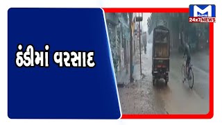 ઠંડીમાં વરસાદ  |Mantavya News