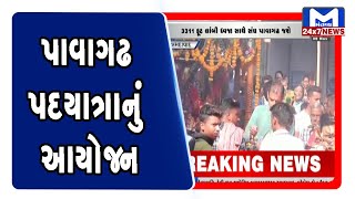 Ahmedabad  : દરિયાપુરથી પાવાગઢ પદયાત્રાનું આયોજન । MantavyaNews