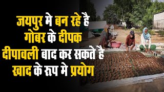 जयपुर में महिलाओं ने हाथों से तैयार किए गोबर के 10 लाख दीपक ,जड़ी-बूटी भी मिलाई