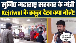 Maharashtra के मंत्री Sanjay Bansode Kejriwal के Delhi Govt Schools देखकर हो गये हैरान | Video Viral