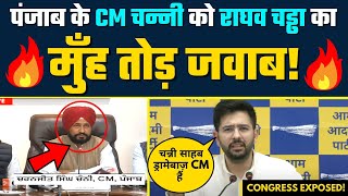 Punjab Elections 2022 : CM Channi को AAP Senior Leader Raghav Chadha का मुँह तोड़ जवाब!