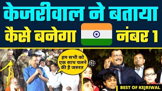 Arvind Kejriwal ने बताया कैसे बनेगा India ???????? Number 1 ???? | Latest Speech #DelhiModel