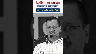 #arvindkejriwal #promises to #punjab #aamaadmiparty #punjabelections2022