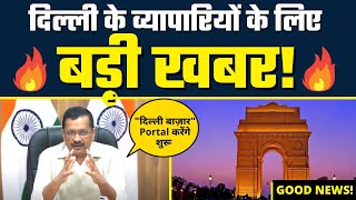Delhi के Businessmen के लिए बड़ी????BIG NEWS???? | "दिल्ली बाज़ार" Portal | Arvind Kejriwal