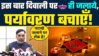 इस बार Diwali पर Crackers Avoid करके दिए जी जलाएं | Environment Minister Shri Gopal Rai