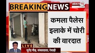 Rewari: कमला पैलेस इलाके में चोरी, एक ही रात में चोरों ने उखाड़े 7 दुकानों के शटर