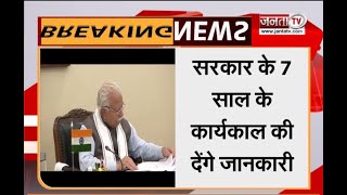 Haryana: CM मनोहर लाल करेंगे प्रेस कॉन्फ्रेंस, सरकार के 7 साल के कार्यकाल की देंगे जानकारी