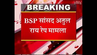 वाराणसी : BSP सांसद अतुल राय रेप मामले में मददगार निलंबित DSP अमरेश बघेल गिरफ्तार : Indiavoice news
