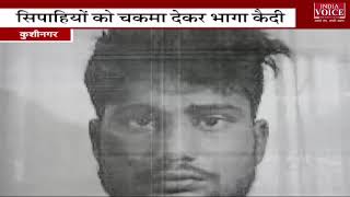 कुशीनगर में पुलिस को चकमा दे कर भाग निकला कैदी, सर्च अभियान जारी : Indiavoice news
