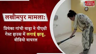 लखीमपुर मामला: प्रियंका गांधी वाड्रा ने पीएसी गेस्ट हाउस में लगाई झाडू, वीडियो वायरल