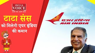 टाटा संस को मिलेगी एयर इंडिया की कमान, 18 हजार करोड़ की लगाई थी बोली