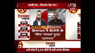 Himachal Uchupnav Result 2021: Arki विधानसभा में BJP की हार, Congress के Sanjay Awasthi की जीत