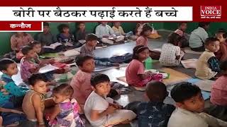 कन्नौज में सरकारी स्कूल का खस्ता हाल, बच्चे नीचे बैठकर पढ़ाई करने को मजबूर : Indiavoice news