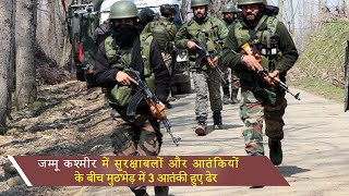जम्मू कश्मीर में सुरक्षाबलों और आतंकियों के बीच मुठभेड़ में 3 आतंकी हुए ढेर, देखें रिपोर्ट
