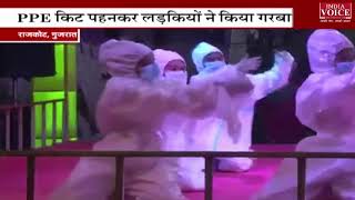 गुजरात की अनोखी तस्वीर PPE किट पहन कर गरबा करती नज़र आयीं लड़कियां, आप भी देखें विडियो