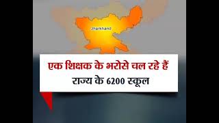 यूनेस्को की एजुकेशन रिपोर्ट ने खोली झारखंड की पोल देखें आज शाम 7 बजे, झारखंड में शिक्षा का बुरा हाल!