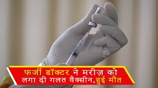 फर्जी डॉक्टर ने मरीज़ को लगा दी गलत वैक्सीन, हुई मौत, देखिए पूरी रिपोर्ट : Indiavoice news