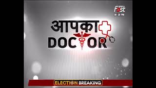Aapka Doctor: Covid से लड़ाई में Haryana अव्वल, स्वास्थ्य के क्षेत्र में हो रहा है सुधार
