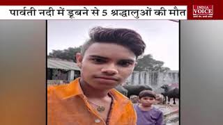 राजस्थान के धौलपुर में मूर्ति विर्सजन करते समय डूबे 5 श्रद्धालु : Indiavoice News