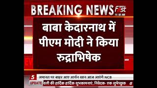 Baba Kedarnath में PM MODI ने किया रूद्राभिषेक, बड़ी संख्या में BJP कार्यकर्ता मौजूद