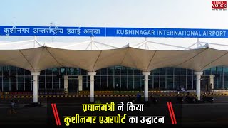 पीएम मोदी ने किया कुशीनगर इंटरनेशनल एयरपोर्ट का लोकार्पण। Indiavoice News