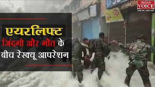बाढ़ में फंसे लोगों को रेस्क्यू ऑपरेशन कर सेना ने किया एयरलिफ्ट। Indiavoice News