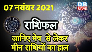 07 November 2021 | आज का राशिफल | Today Astrology | Today Rashifal in Hindi | #DBLIVE