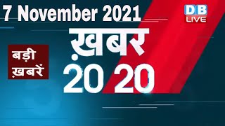 7 November 2021 | अब तक की बड़ी ख़बरें | Top 20 News | Breaking news | Latest news in hindi #DBLIVE