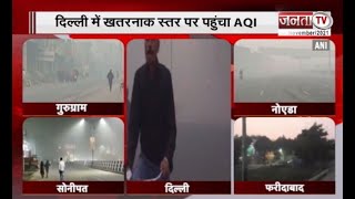 Delhi NCR Air Pollution: दिवाली के बाद हुई दिल्ली-NCR की आबोहवा खराब, AQI का स्तर खतरनाक