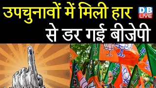 उपचुनावों में मिली हार से डर गई BJP | सेवा ही सबसे बड़ी पूजा है- PM Modi | Bhupendra Yadav | #DBLIVE