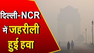 दिल्ली-NCR में जहरीली हुई हवा | गंभीर श्रेणी' में पहुंचा AQI | लोगों का सांस लेना हुआ मुश्किल