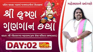 Shri Krushna Gungan Katha || Geetasagar Maharaj || Mehsana, Gujarat || Day 02