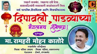 दिवाळीच्या मंगलमय शुभेच्छा ! । शुभेच्छुक - रामहरी कातोरे, जिल्हा परिषद सदस्य, अहमदनगर